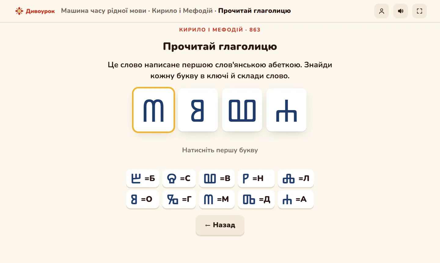 Завдання на дошці: прочитати слово глаголицею